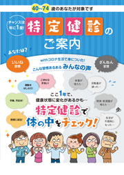 チャンスは年に1度！ 特定健診のご案内