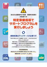 特定保健指導でサポートプログラムを実行しましょう