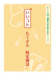 いいコト たくさん 特定健診