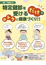 【デジタルブック対応】特定健診を受けるだけでおトクに健康づくり！！