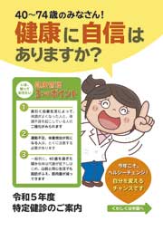 令和5年度 特定健診のご案内