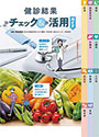 健診結果チェック＆活用ガイド