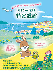 年に一度は特定健診