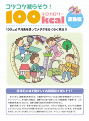 コツコツ減らそう！　100kcal　運動編