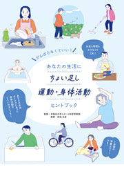 あなたの生活にちょい足し 運動・身体活動ヒントブック