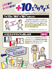 ＋10エクササイズ