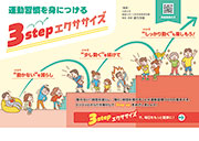 3stepエクササイズ