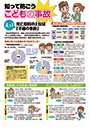 知って防ごう　こどもの事故