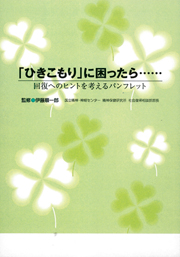 「ひきこもり」に困ったら……