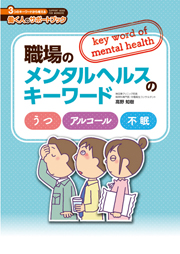 職場のメンタルヘルスのキーワード　うつ　アルコール　不眠