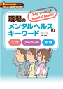 職場のメンタルヘルスのキーワード　うつ　アルコール　不眠