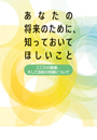 あなたの将来のために、知っておいてほしいこと