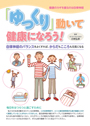 「ゆっくり」動いて健康になろう！