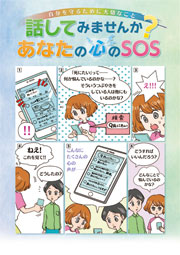 話してみませんか？ あなたの心のSOS