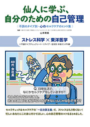 仙人に学ぶ、自分のための自己管理