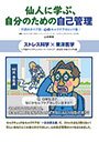 仙人に学ぶ、自分のための自己管理
