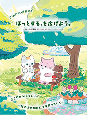 ほっとする、を広げよう。