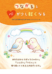 つながると心が少し軽くなる