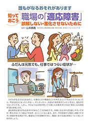 知っておこう　職場の「適応障害」