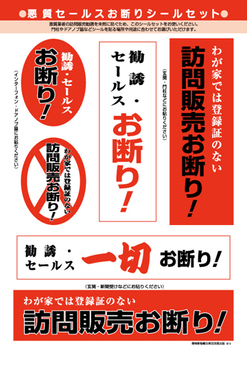 悪質セールスお断りシールセット 株式会社東京法規出版