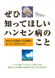 ぜひ知ってほしいハンセン病のこと