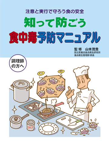 調理師の方へ知って防ごう食中毒予防マニュアル注意と実行で守ろう食の安全 株式会社東京法規出版