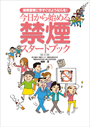 今日からはじめる禁煙スタートブック