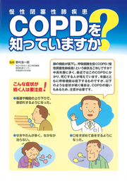 ＣＯＰＤ（慢性閉塞性肺疾患）を知っていますか？