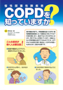 ＣＯＰＤ（慢性閉塞性肺疾患）を知っていますか？