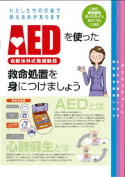 ＡＥＤを使った救命処置を身につけましょう