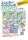 たばことＣＯＰＤ