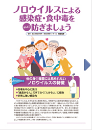 ノロウイルスによる感染症・食中毒をみんなで防ぎましょう