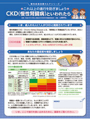 CKD（慢性腎臓病）といわれたら