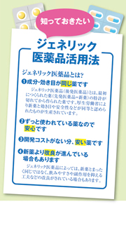 ジェネリック医薬品活用法