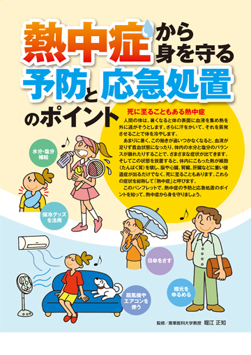 熱中症から身を守る予防と応急処置のポイント 株式会社東京法規出版