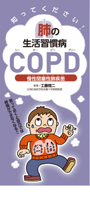 肺の生活習慣病　ＣＯＰＤ