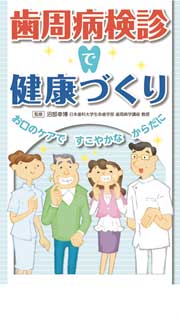 歯周病検診で健康づくり