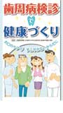 歯周病検診で健康づくり