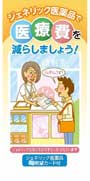 医療費を減らしましょう！