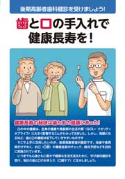 歯と口の手入れで健康長寿を！