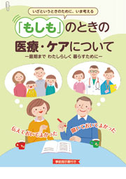 「もしも」のときの医療・ケアについて