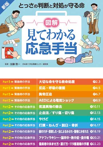 新版 図解見てわかる応急手当 株式会社東京法規出版