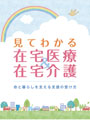 見てわかる在宅医療・在宅介護