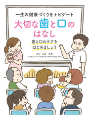 大切な歯と口のはなし