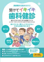 受けてイキイキ歯科健診