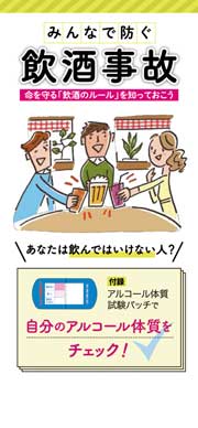 みんなで防ぐ飲酒事故