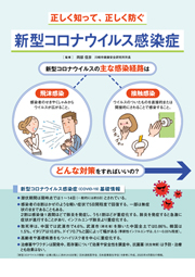 正しく知って、正しく防ぐ　新型コロナウイルス感染症