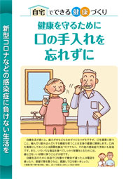 健康を守るために　口の手入れを忘れずに