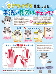 テアライグマ先生による手洗い見落としチェック！