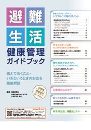 【デジタルブック対応】避難生活 健康管理ガイドブック
